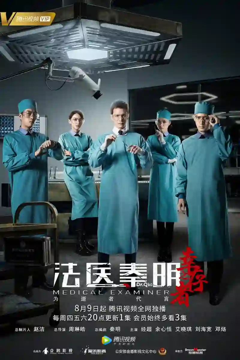 法医秦明之幸存者