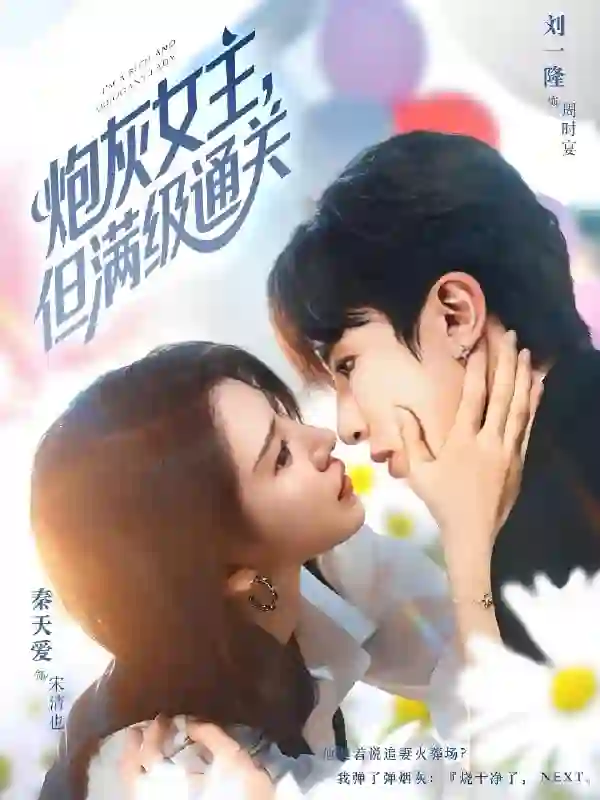 炮灰女主,但满级通关