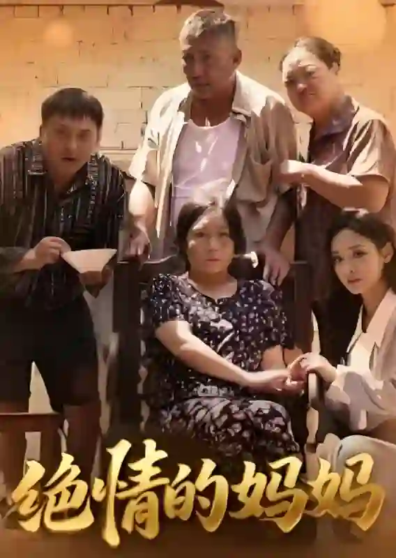 绝情的妈妈