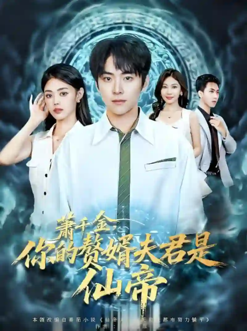 萧千金你的赘婿夫君是仙帝