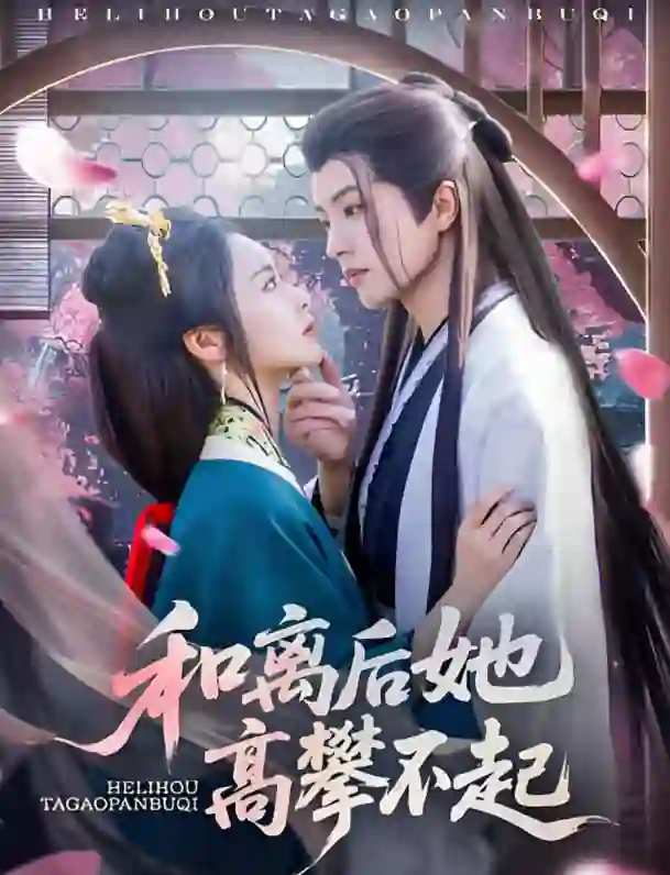 和离后她高攀不起