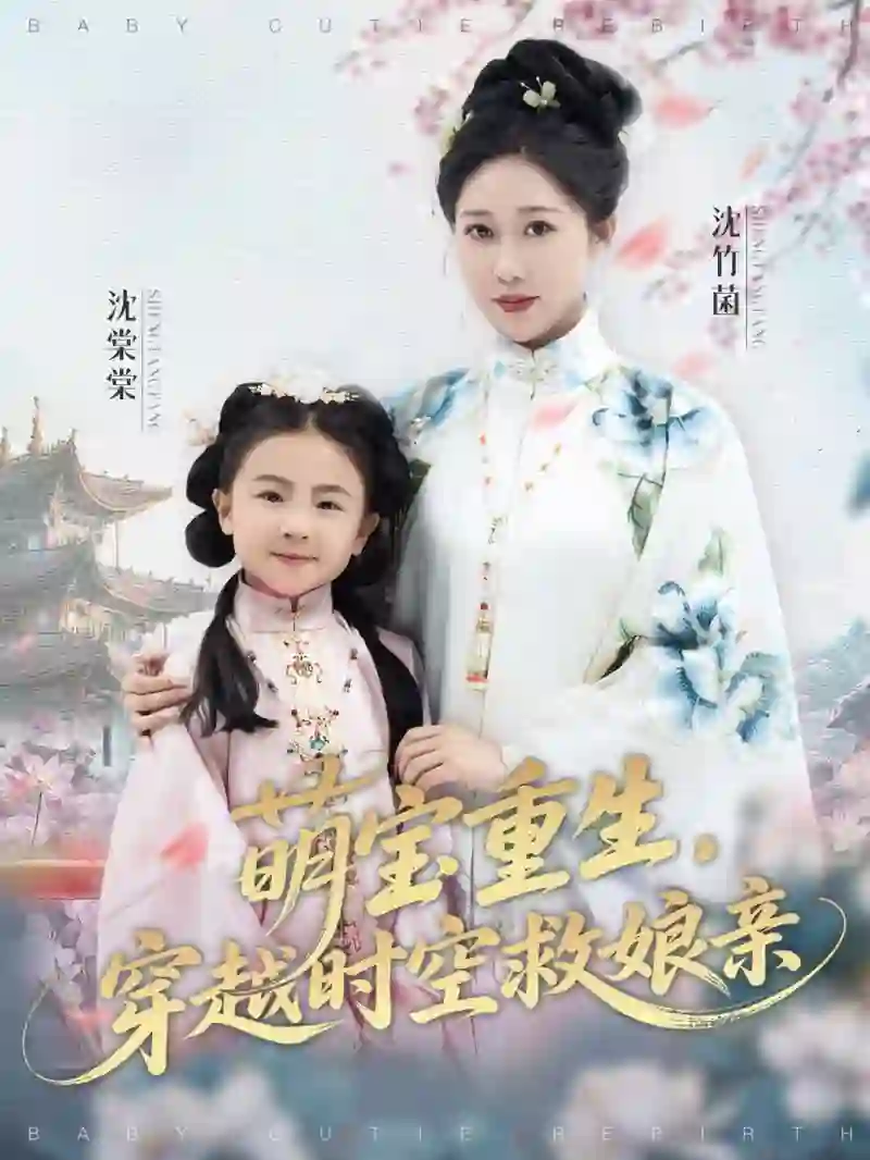 萌宝重生穿越时空救娘亲