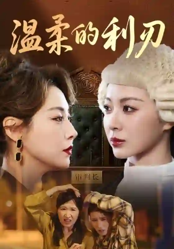 温柔的利刃