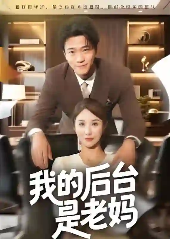 我的后台是老妈