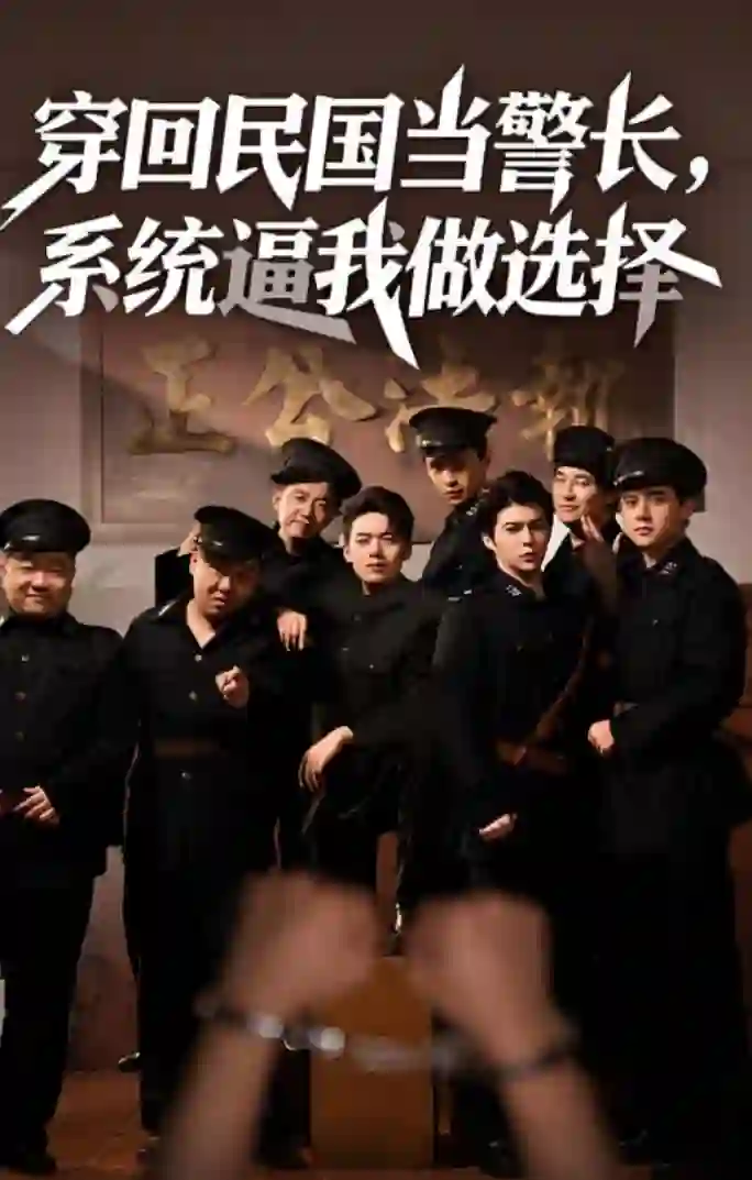 穿回民国当警长系统逼我做选择