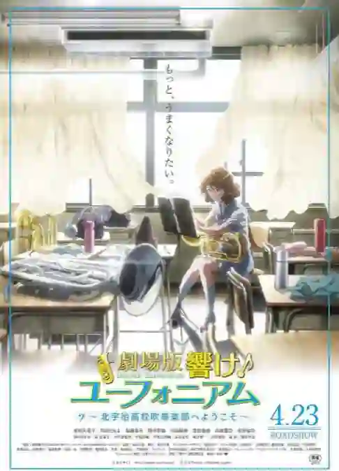 吹响悠风号剧场版:欢迎来到北宇治高中吹奏乐部