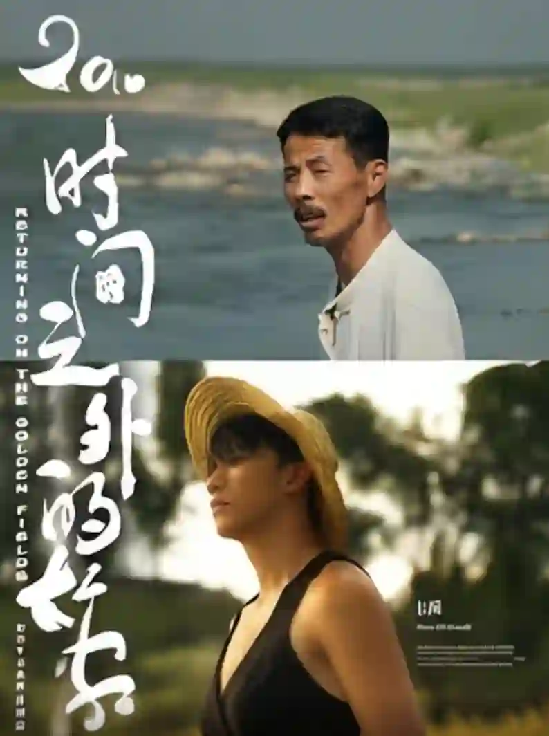 时间之外的故乡