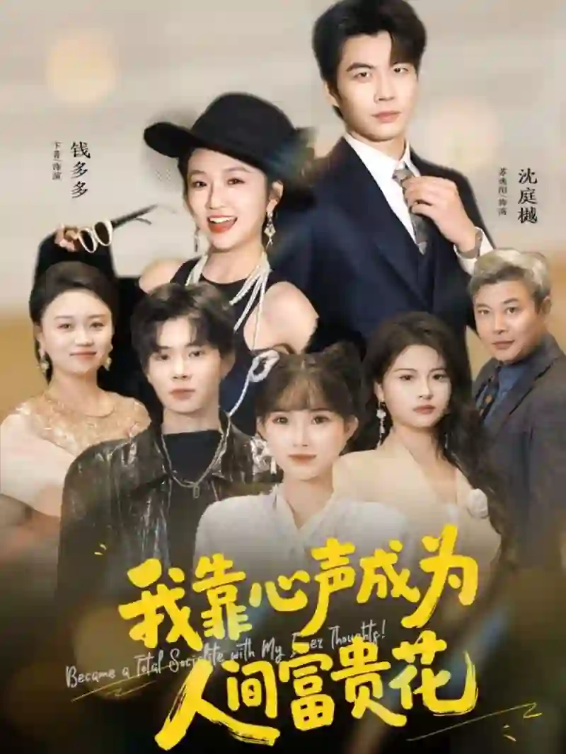 我靠心声成为人间富贵花