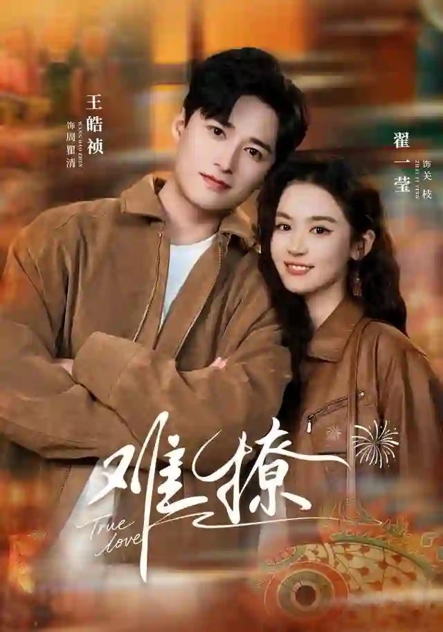 难撩（亲完就跑周医生把她拉黑了）