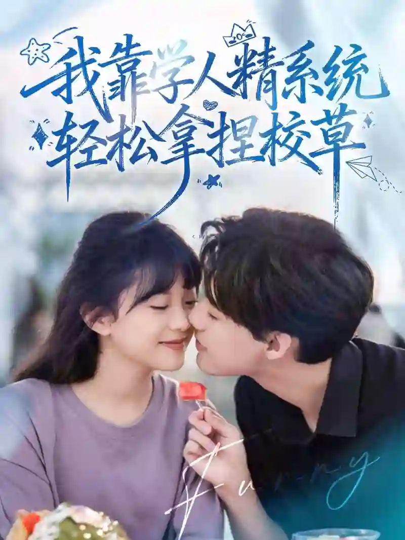 好笑吗我只看到个绝望的学人精(我靠学人精系统轻松拿捏校草)