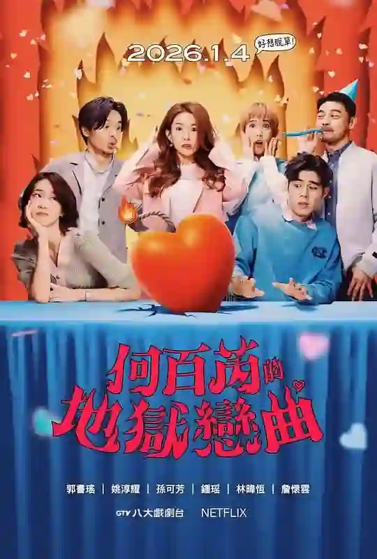 何百芮的地狱毒白 第二季