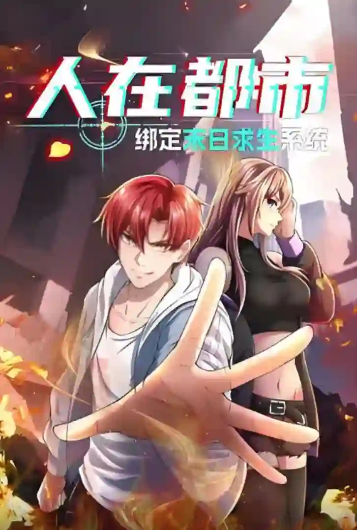 人在都市:绑定末日求生系统