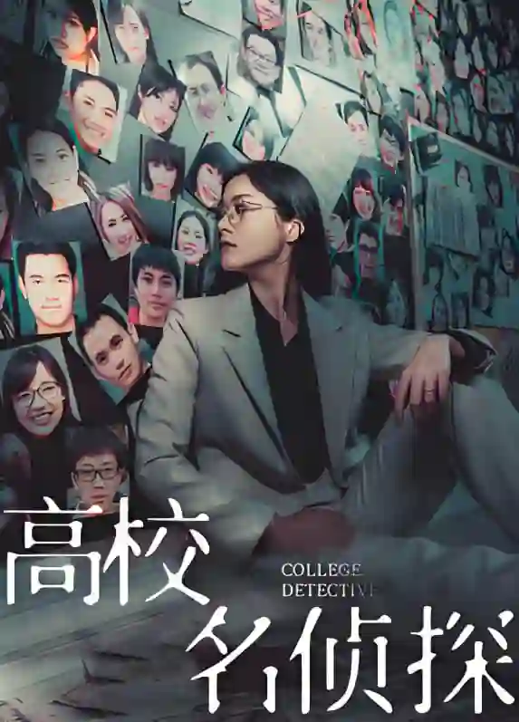 高校名侦探