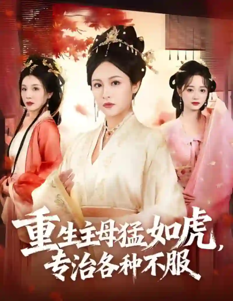 重生主母猛如虎,专治各种不服