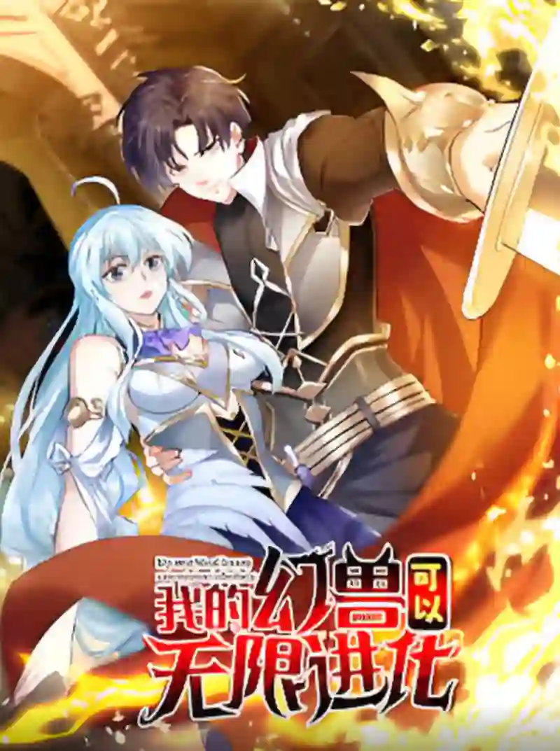 我的幻兽可以无限进化