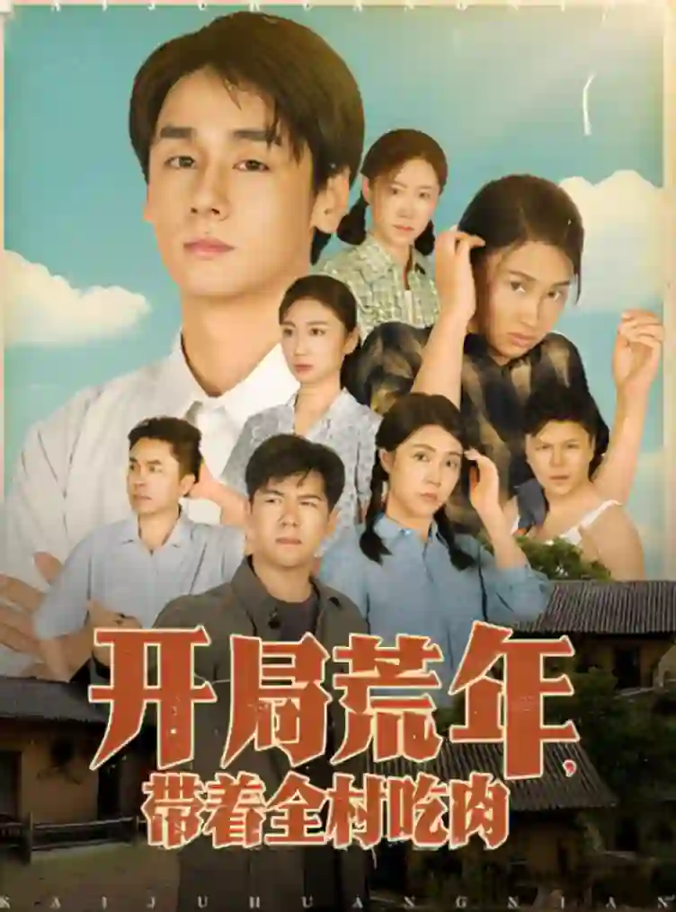 开局荒年带着全村吃肉