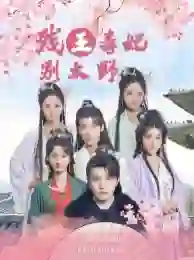 《残王毒妃别太野》剧情深度解析与大结局剧透