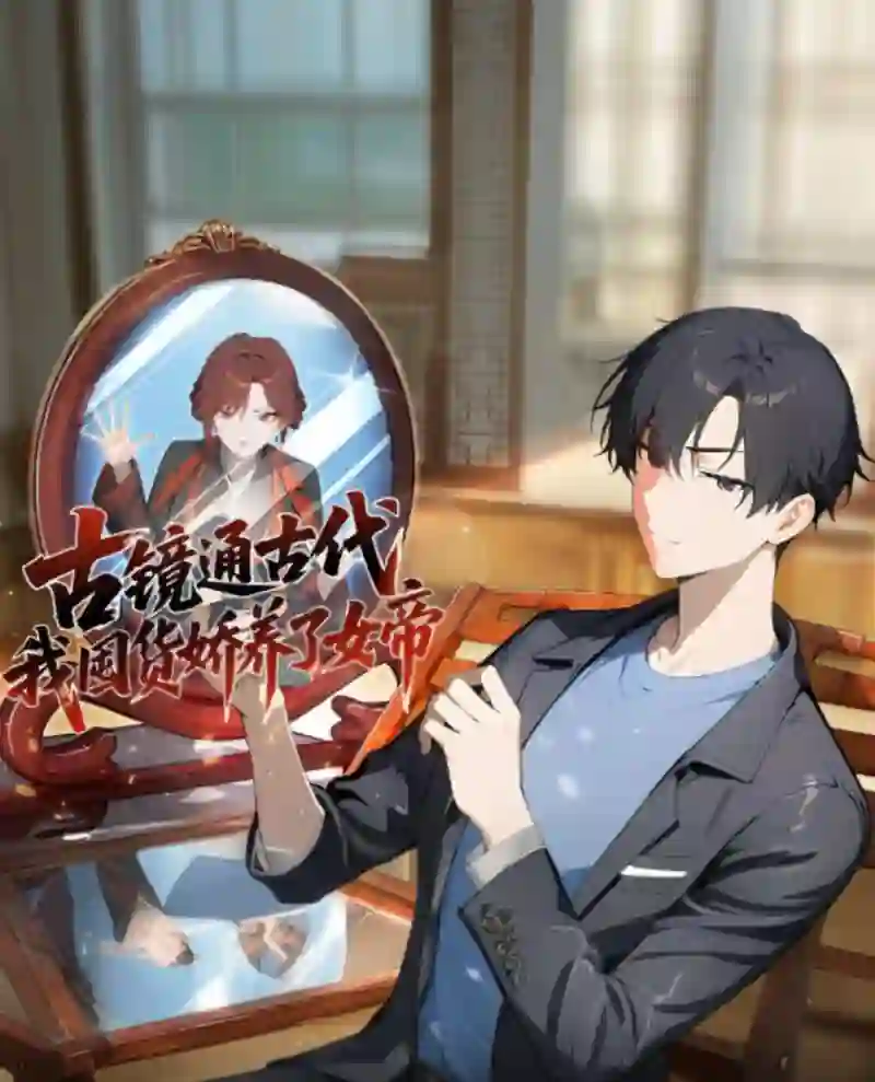 古镜通古代，我囤货娇养了女帝