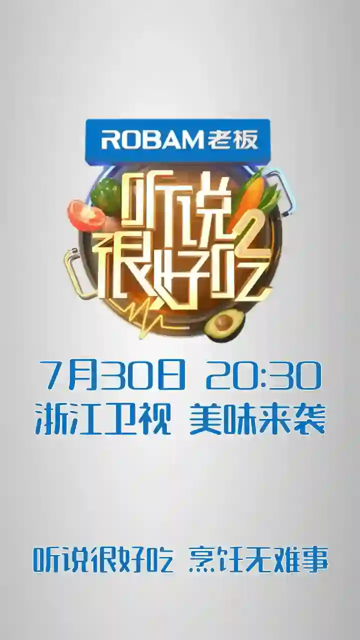 听说很好吃 第二季