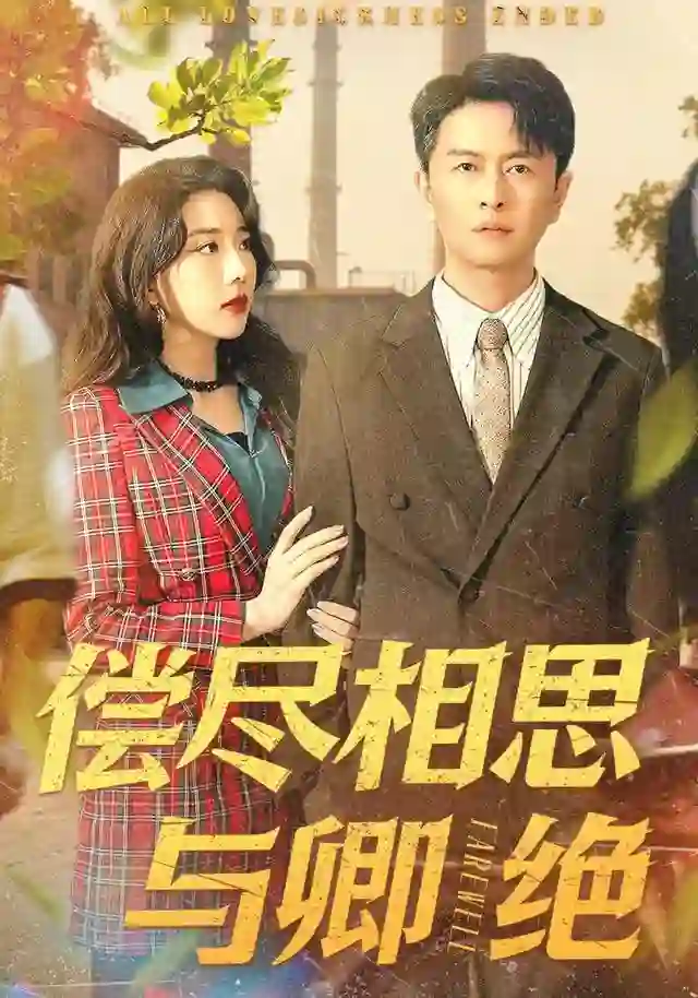 偿尽相思与卿绝