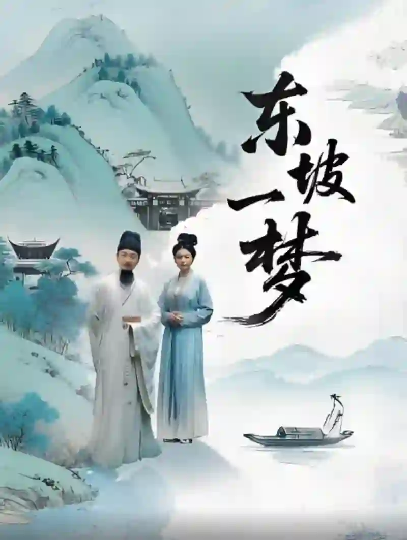 东坡一梦