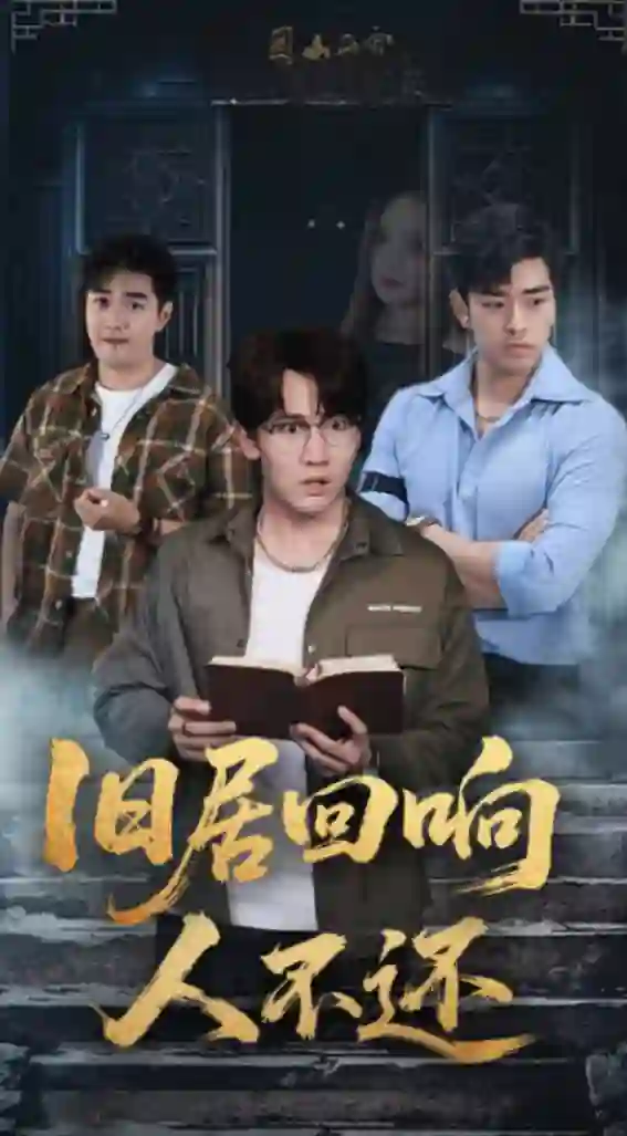 旧居回响人不还