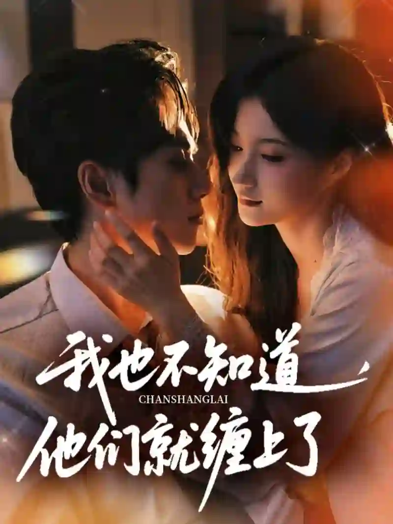 我也不知道他们就缠上了