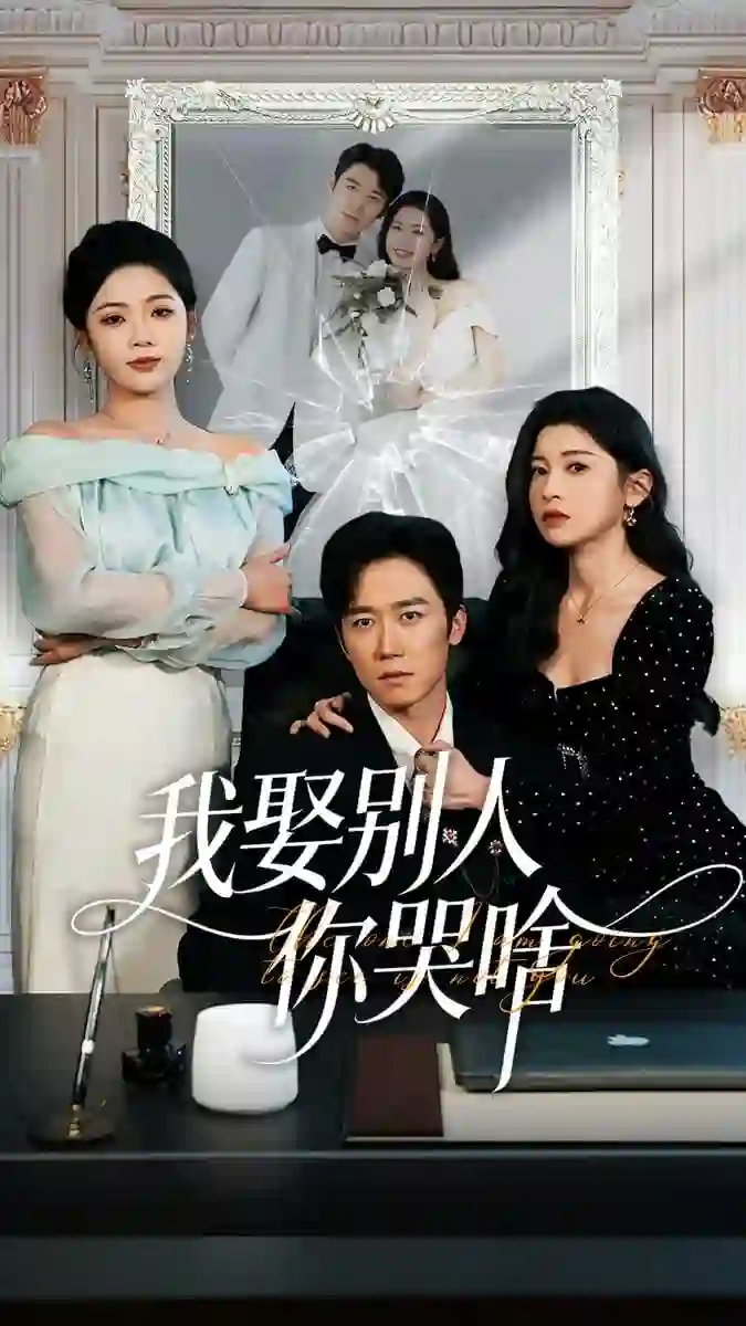 我娶别人你哭啥 (我要娶的不是你)