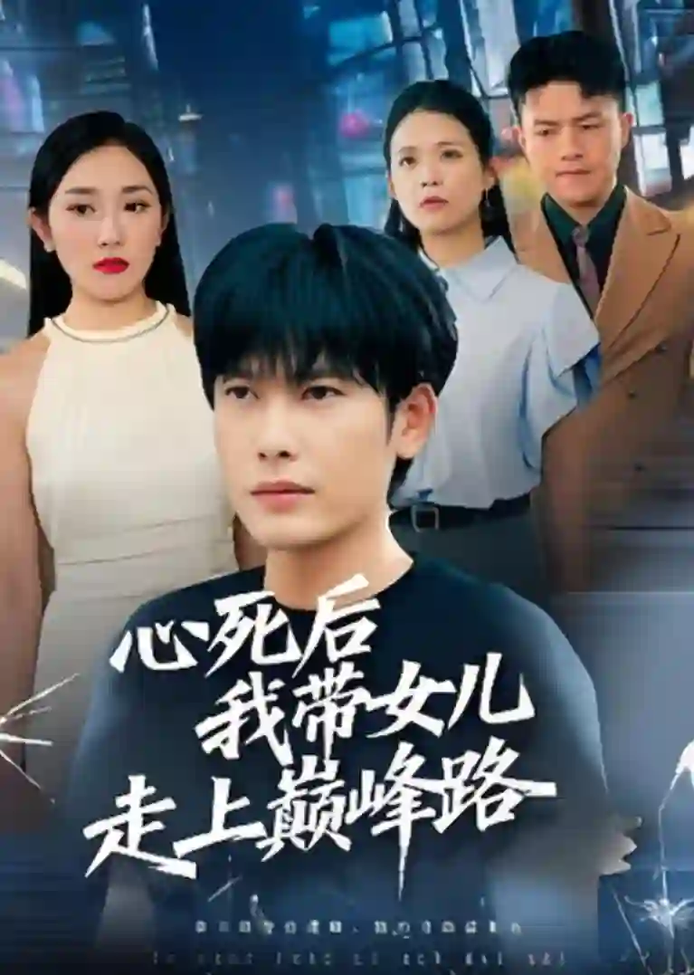 心死后,我带女儿走上巅峰路