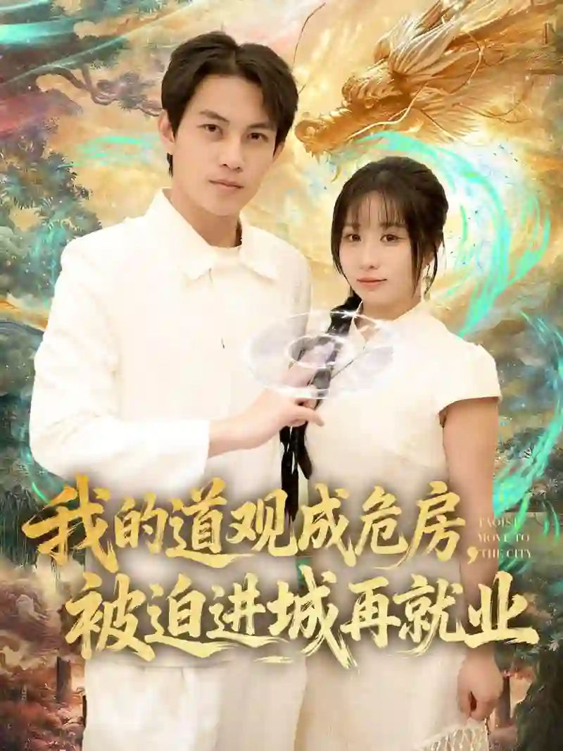 我的道观成危房，被迫进城再就业（道观被拆，八百岁的我只好下山了）