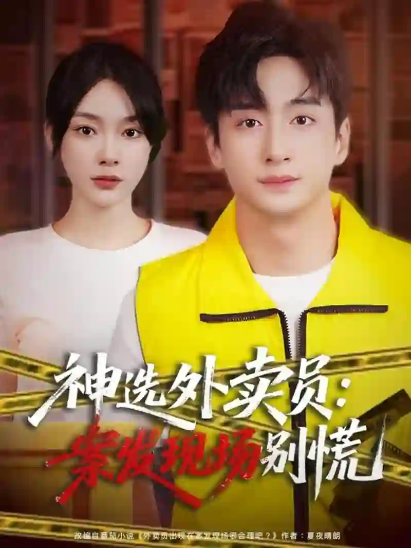 神选外卖员案发现场别慌