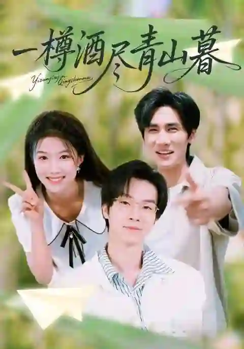 一樽酒尽青山暮